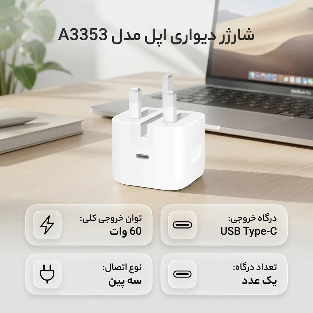 شارژر دیواری 60 وات اپل مدل A3353 - 2